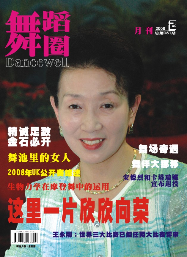 [舞蹈圈]2008年2月刊(总第五十一期)摘要