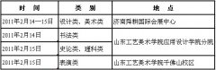 2017年山东工艺美术学院考试时间及地点