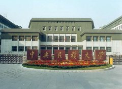 中央民族大学概况和简介